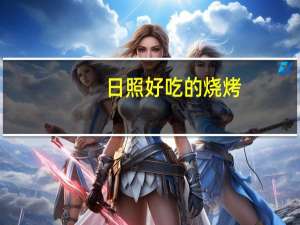 日照好吃的烧烤