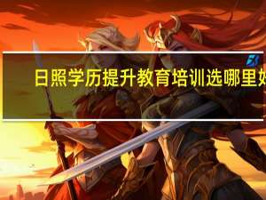 日照学历提升教育培训选哪里好