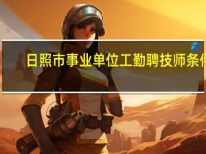 日照市事业单位工勤聘技师条件