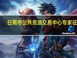 日照市公共资源交易中心专家征集（日照市公共资源交易中心）