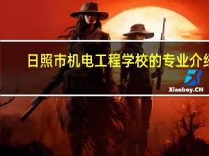 日照市机电工程学校的专业介绍
