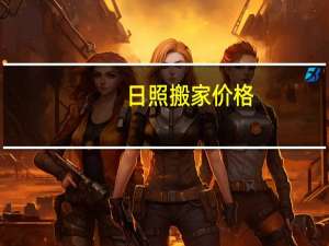 日照搬家价格