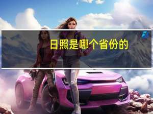 日照是哪个省份的
