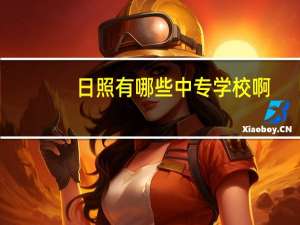 日照有哪些中专学校啊