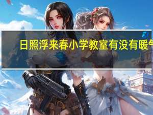 日照浮来春小学教室有没有暖气