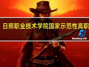 日照职业技术学院国家示范性高职院校