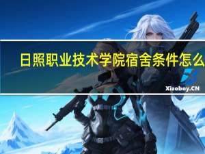 日照职业技术学院宿舍条件怎么样