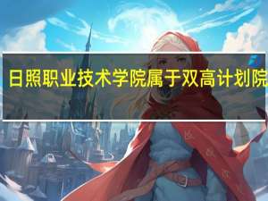 日照职业技术学院属于双高计划院校吗