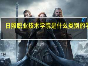 日照职业技术学院是什么类别的学校
