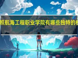 日照航海工程职业学院有哪些独特的校园文化
