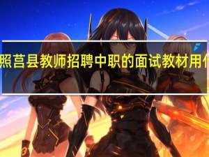 日照莒县教师招聘中职的面试教材用什么版本
