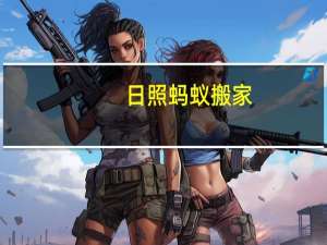 日照蚂蚁搬家