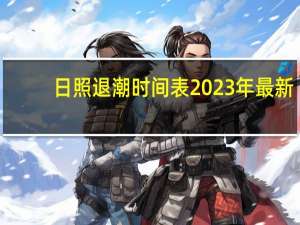 日照退潮时间表2023年最新（日照退潮时间）