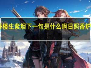 日照香楼生紫烟下一句是什么啊 日照香炉生紫烟全诗