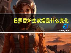 日照香炉生紫烟是什么变化