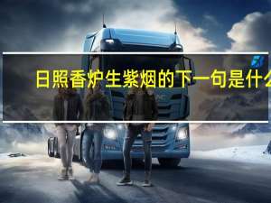 日照香炉生紫烟的下一句是什么