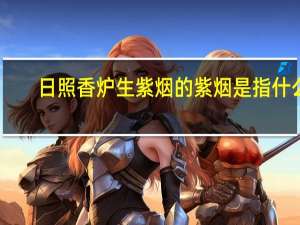日照香炉生紫烟的紫烟是指什么