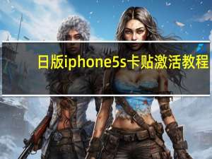 日版iphone5s卡贴激活教程（日版iphone5s）