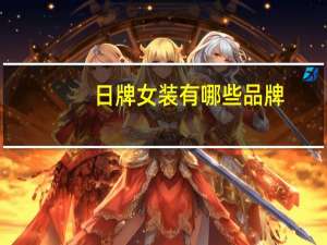 日牌女装有哪些品牌