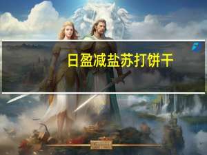 日盈 减盐苏打饼干(无蔗糖 鲜葱味)的热量是多少