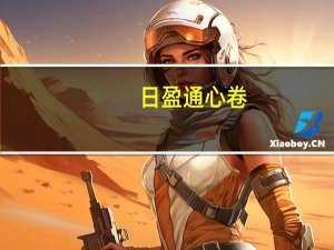 日盈通心卷(草莓味)卡路里是多少