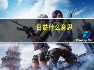 日益什么意思（日什么意思）