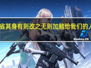日省其身有则改之无则加勉给我们的人生启示（日省其身有则改之无则加勉）