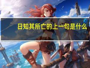 日知其所亡的上一句是什么