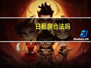 日租房合法吗