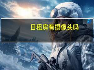 日租房有摄像头吗