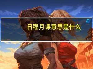 日程月课意思是什么