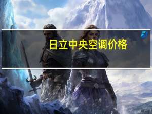 日立中央空调价格