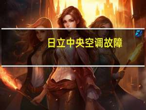 日立中央空调故障