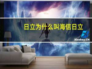 日立为什么叫海信日立