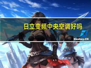 日立变频中央空调好吗