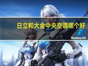 日立和大金中央空调哪个好