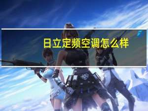 日立定频空调怎么样