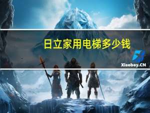 日立家用电梯多少钱（日立电梯价格表）