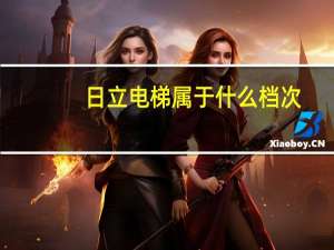日立电梯属于什么档次