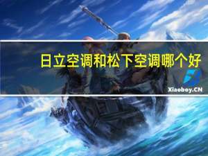 日立空调和松下空调哪个好