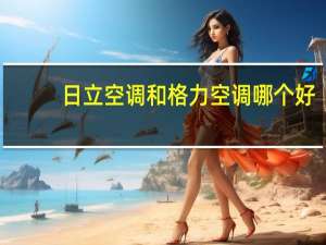 日立空调和格力空调哪个好