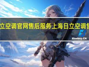 日立空调官网售后服务 上海日立空调售后服务