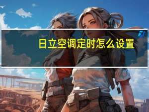 日立空调定时怎么设置