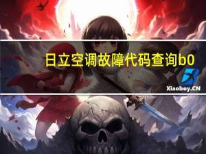 日立空调故障代码查询b0（日立空调故障代码）