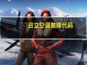 日立空调故障代码