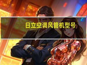 日立空调风管机型号