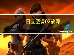 日立空调02故障