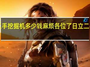 日立220二手挖掘机多少钱麻烦各位了 日立二手挖掘机价格表