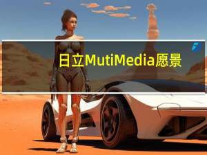 日立MutiMedia愿景