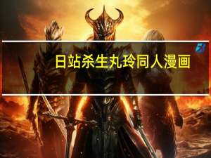 日站杀生丸玲同人漫画（杀生丸和玲同人小说）